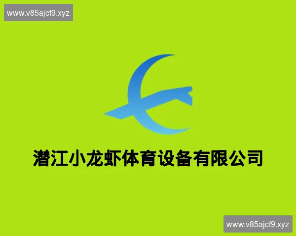 潜江小龙虾体育设备有限公司