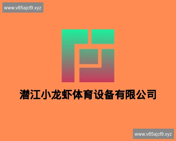 潜江小龙虾体育设备有限公司